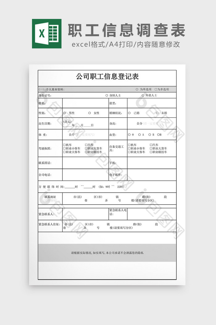 职工信息调查表excel