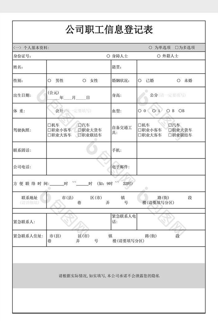 职工信息调查表excel