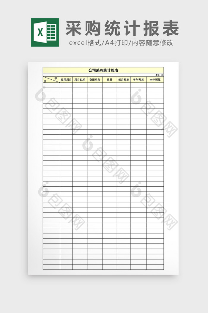 公司采购统计报表excel