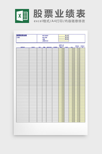 股票投资业绩表格excel表格模板图片