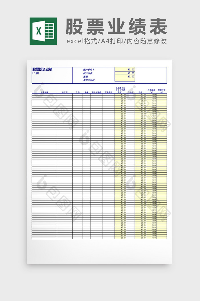 股票投资业绩表格excel表格模板