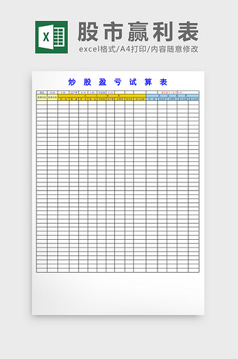 股市赢利试算表excel图片