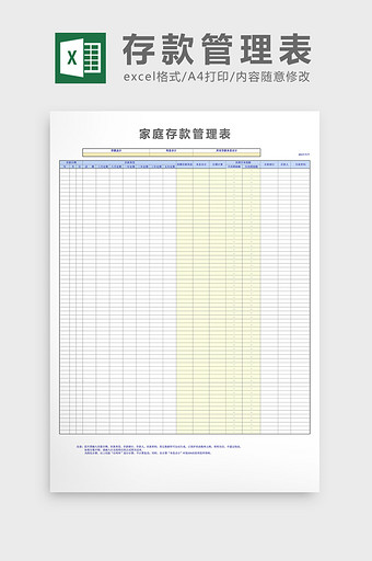 家庭存款管理表excel表格模板图片