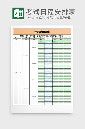 考试日程安排表excel表格模板图片