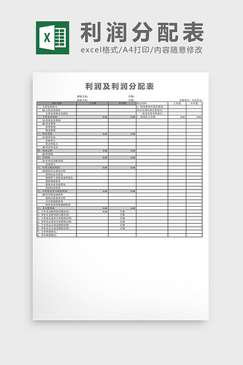 利润及利润分配表excel表格图片