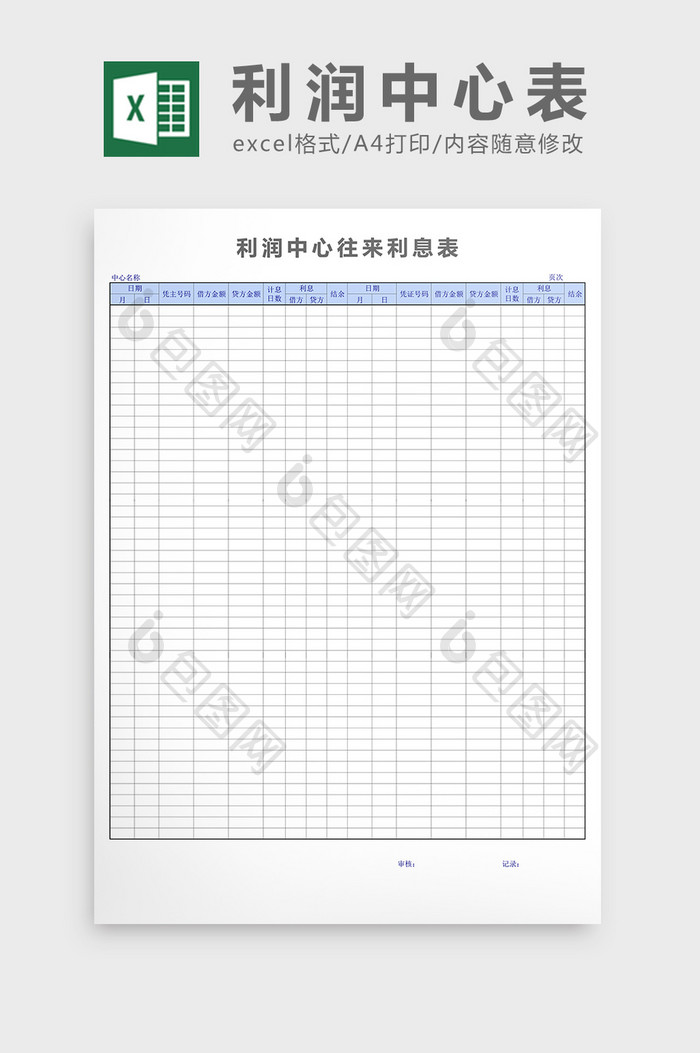 利润中心往来表excel表格模板