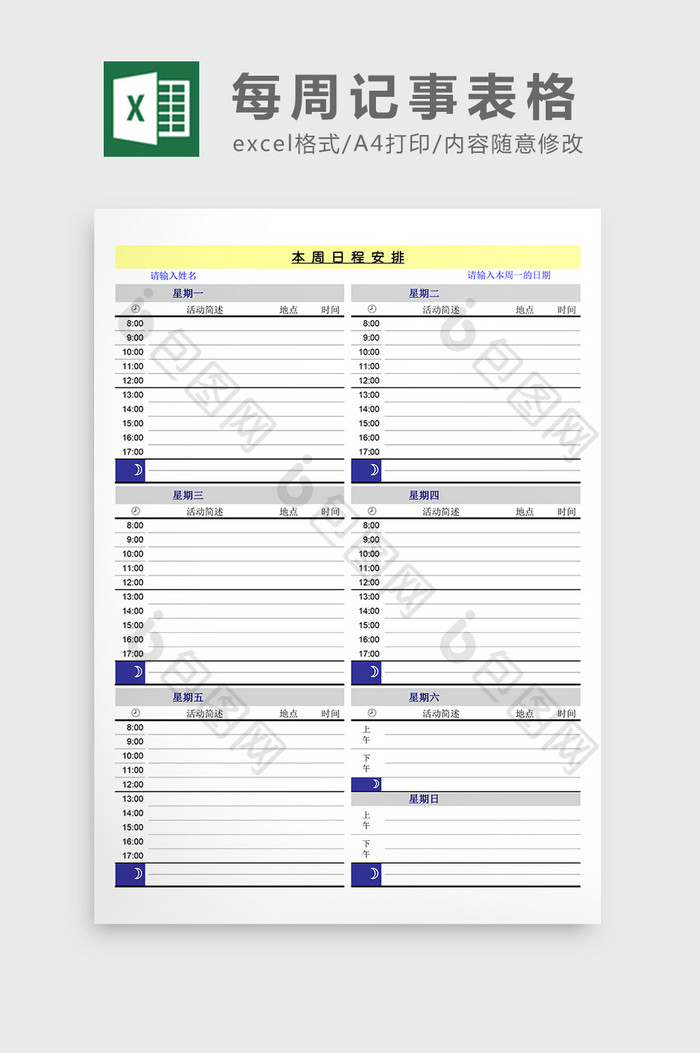 每周记事表格excel表格模板