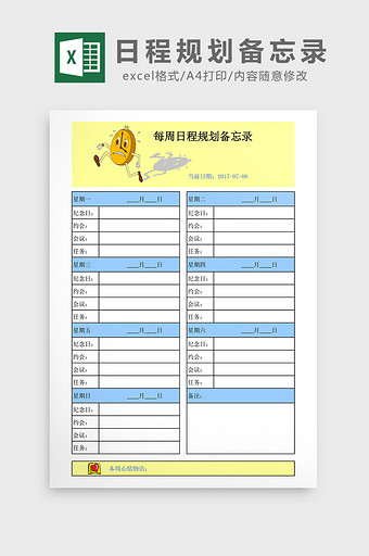 每周日程规划备忘录excel表格模板图片