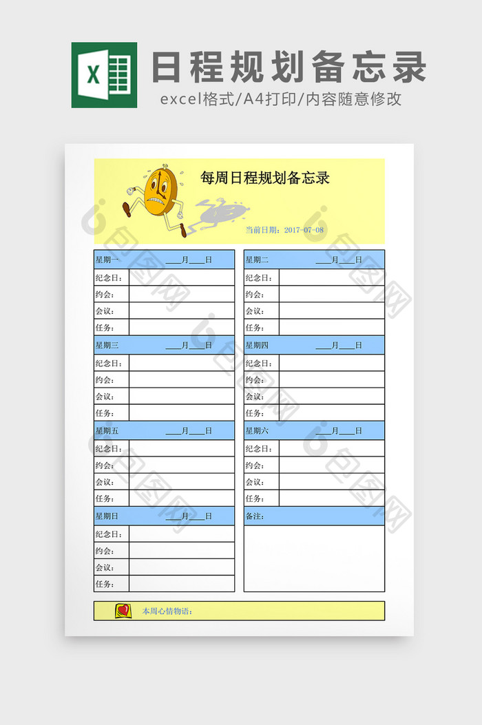 每周日程规划备忘录excel表格模板