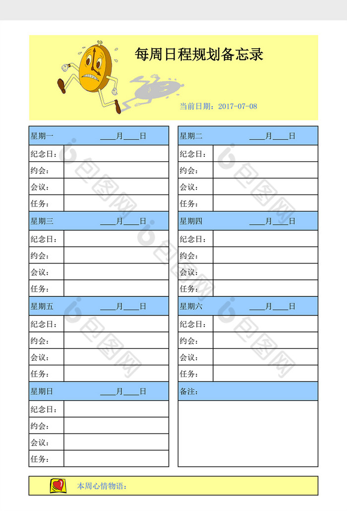 每週日程規劃備忘錄excel表格模板