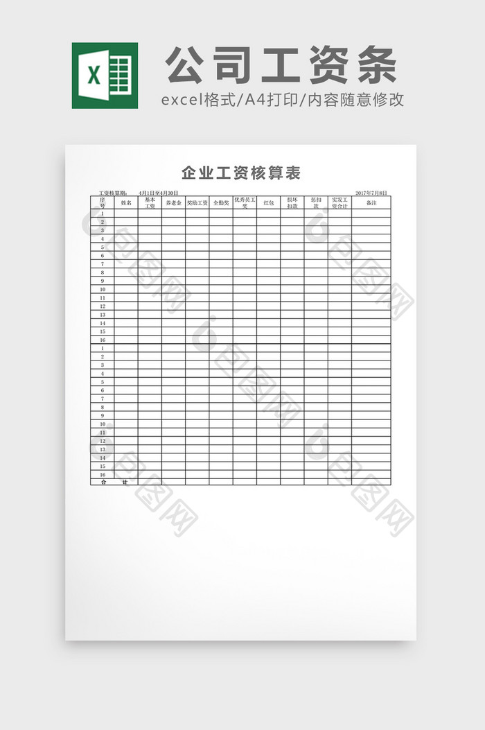 公司工资条excel表格模板