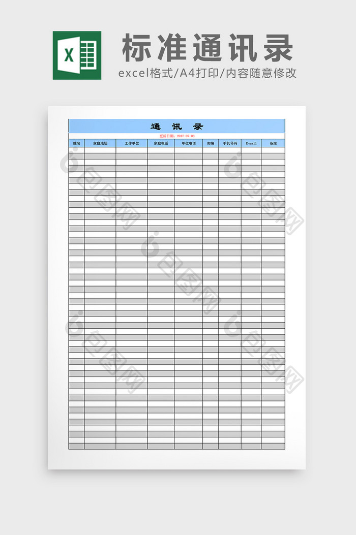 通用标准通讯录excel表格模板