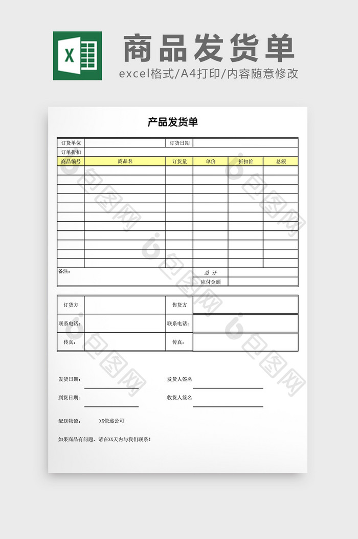 公司小店商品发货单excel表格