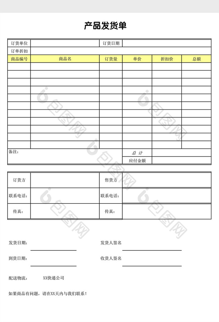 公司小店商品发货单excel表格