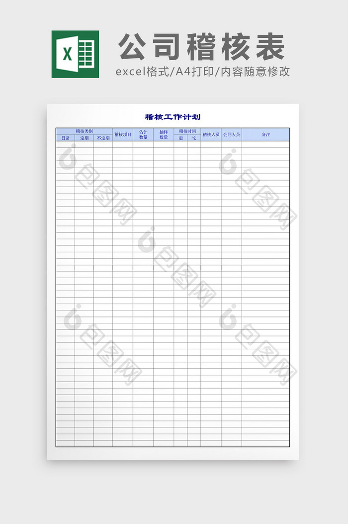 企业和公司稽核表excel表格模板