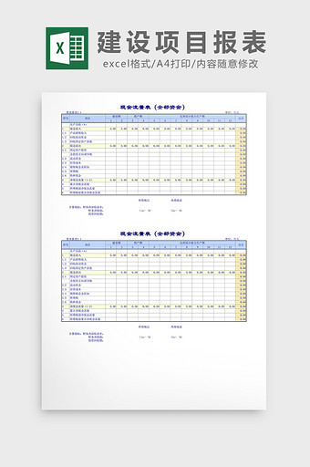 企业建设项目报表excel表格模板图片