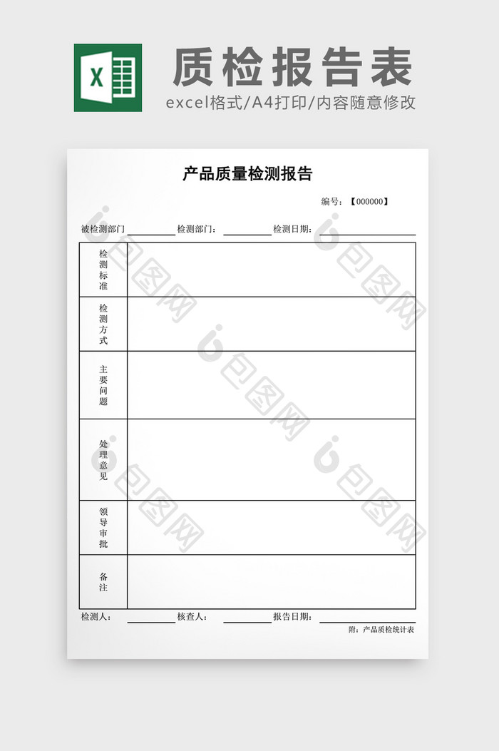 质检报告统计表excel表格模板