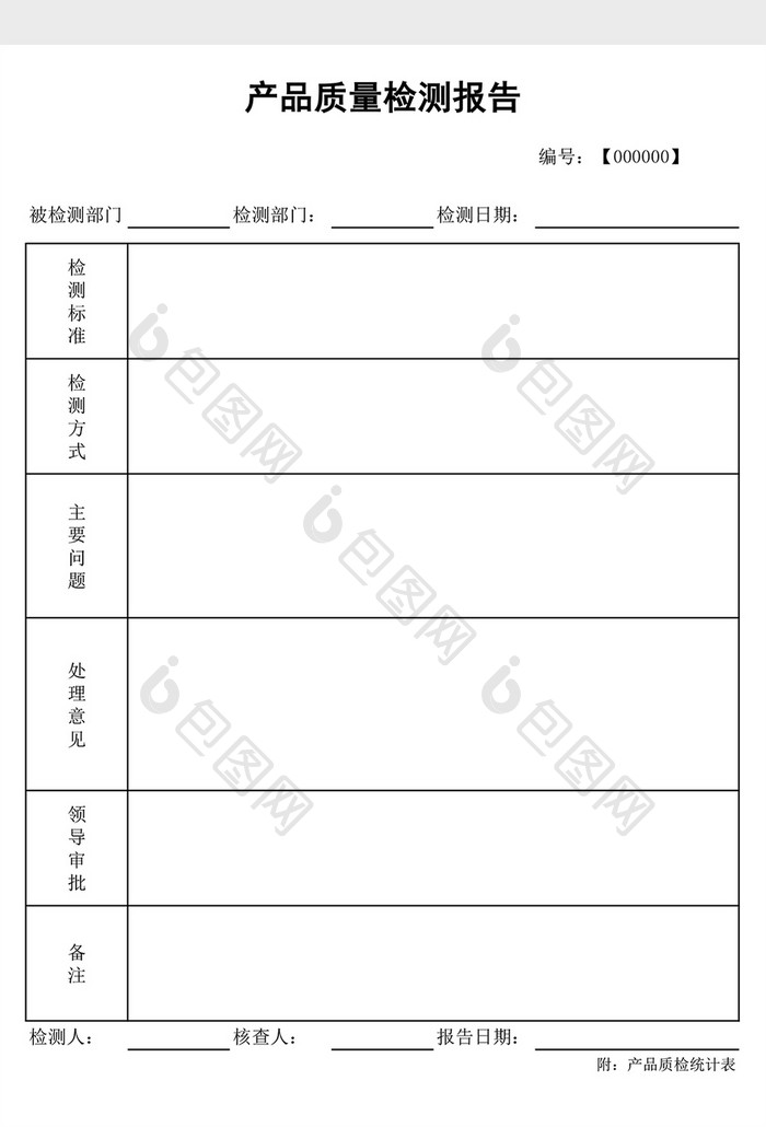 质检报告统计表excel表格模板