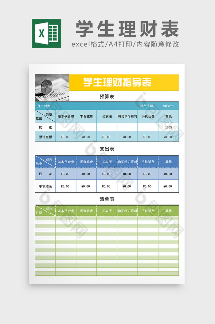 学生理财表excel表格