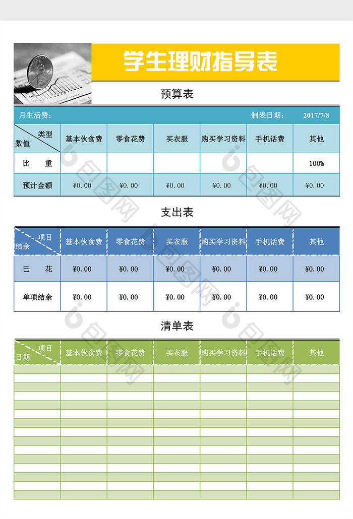 学生理财表excel表格