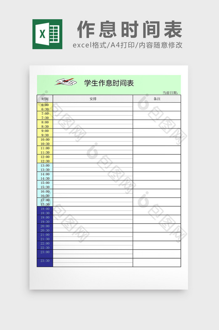 学生作息时间表excel表格模板