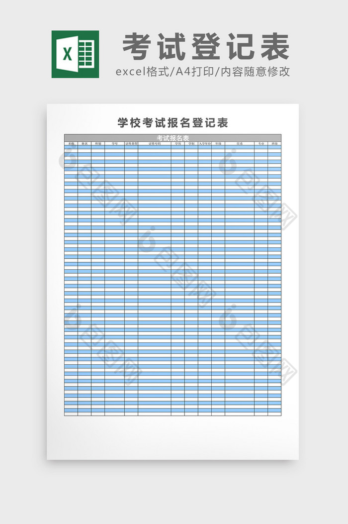 学校考试报名登记表excel表格模板