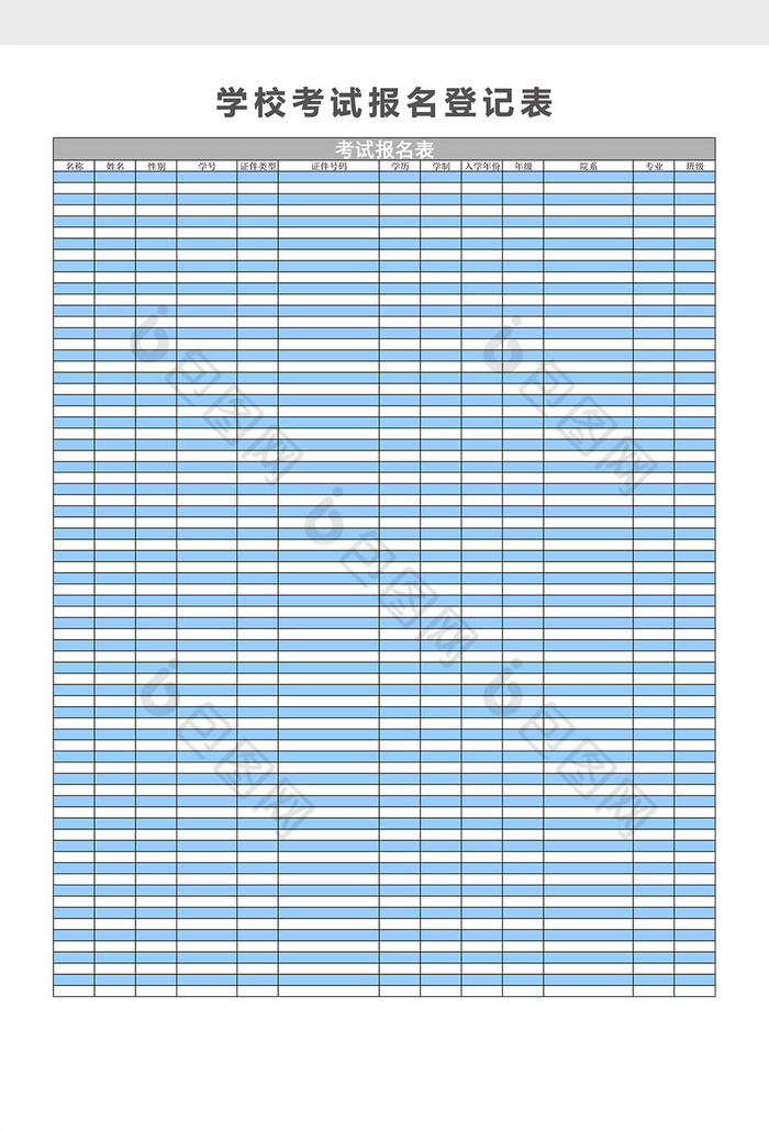 学校考试报名登记表excel表格模板