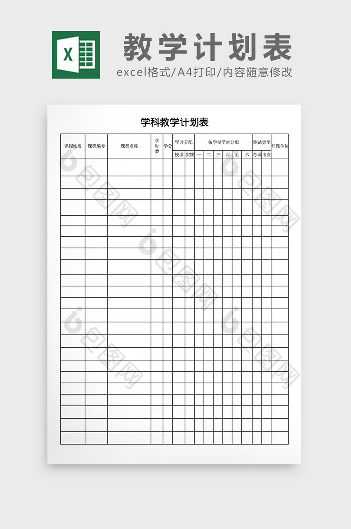 学校学科教学计划表excel表格模板