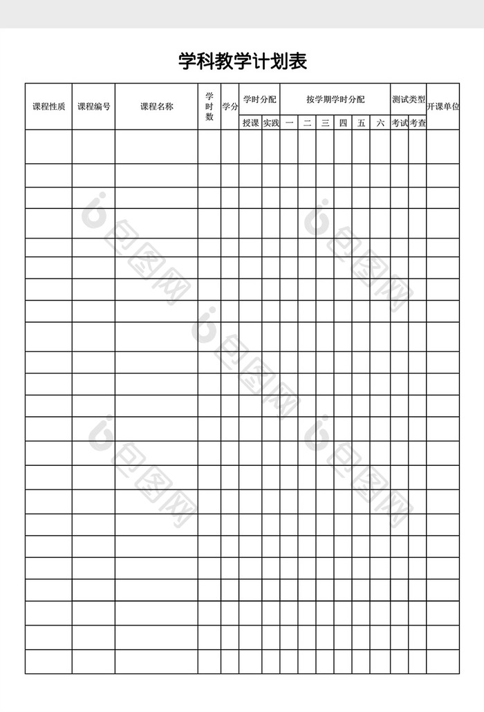 学校学科教学计划表excel表格模板