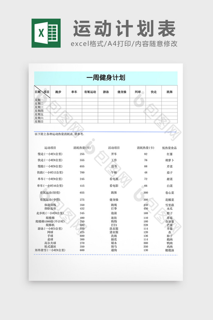 一周运动计划表excel表格下载-包图网