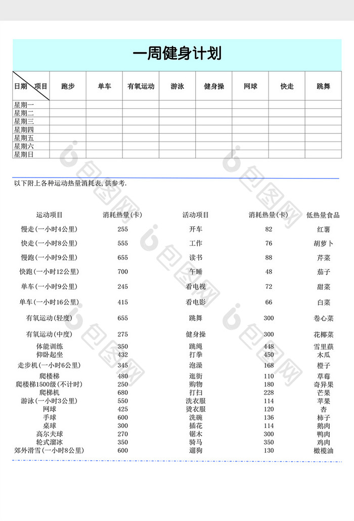 一周运动计划表excel表格