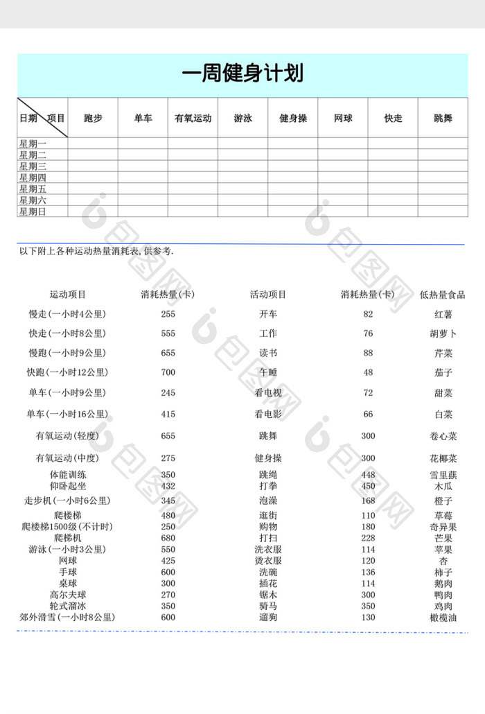 一周运动计划表excel表格下载-包图网
