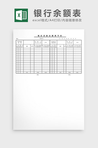 银行余额调节表excel表格模板图片
