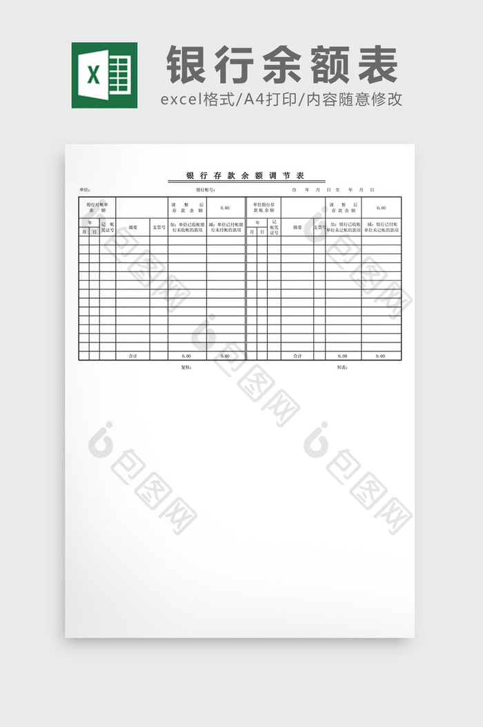 银行余额调节表excel表格模板