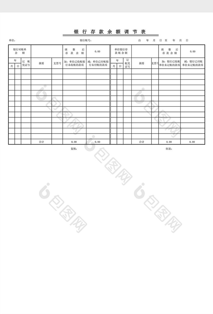 银行余额调节表excel表格模板