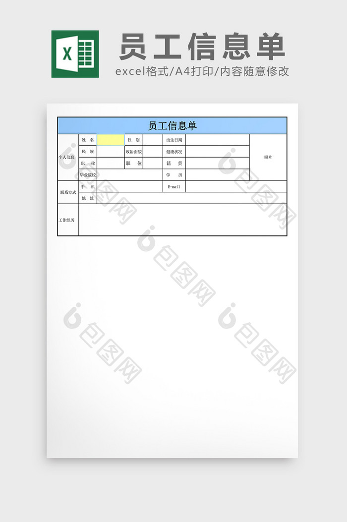 员工信息单excel表格