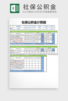 社保公積金計算器excel模板