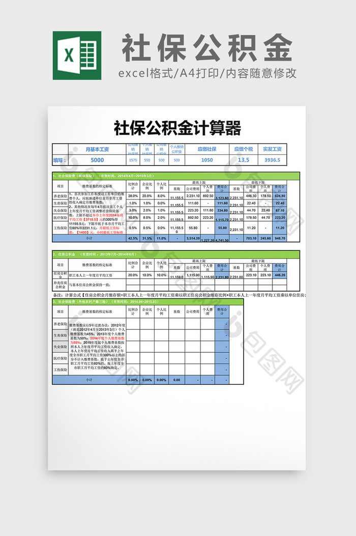 社保公积金计算器excel表格模板