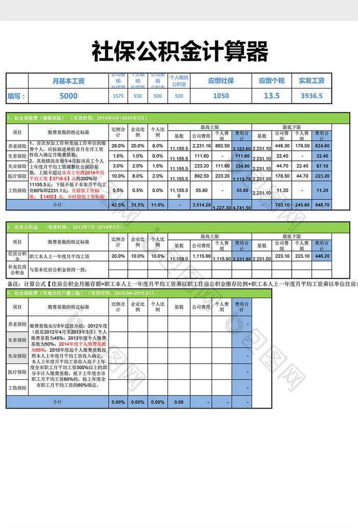 社保公积金计算器excel表格模板