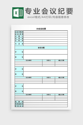 专业会议纪要excel表格图片