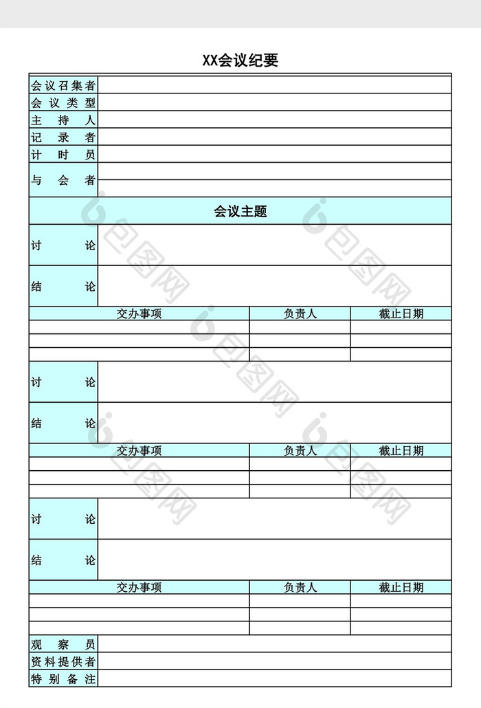 专业会议纪要excel表格