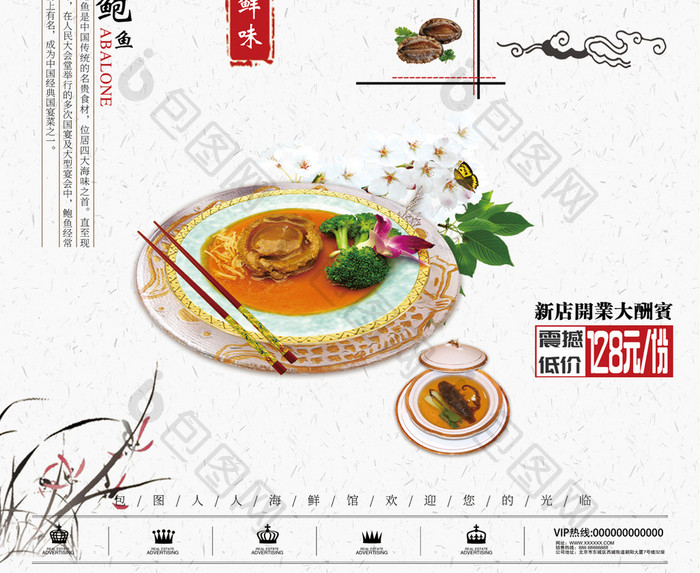 中国风海鲜鲍鱼美食商业宣传海报