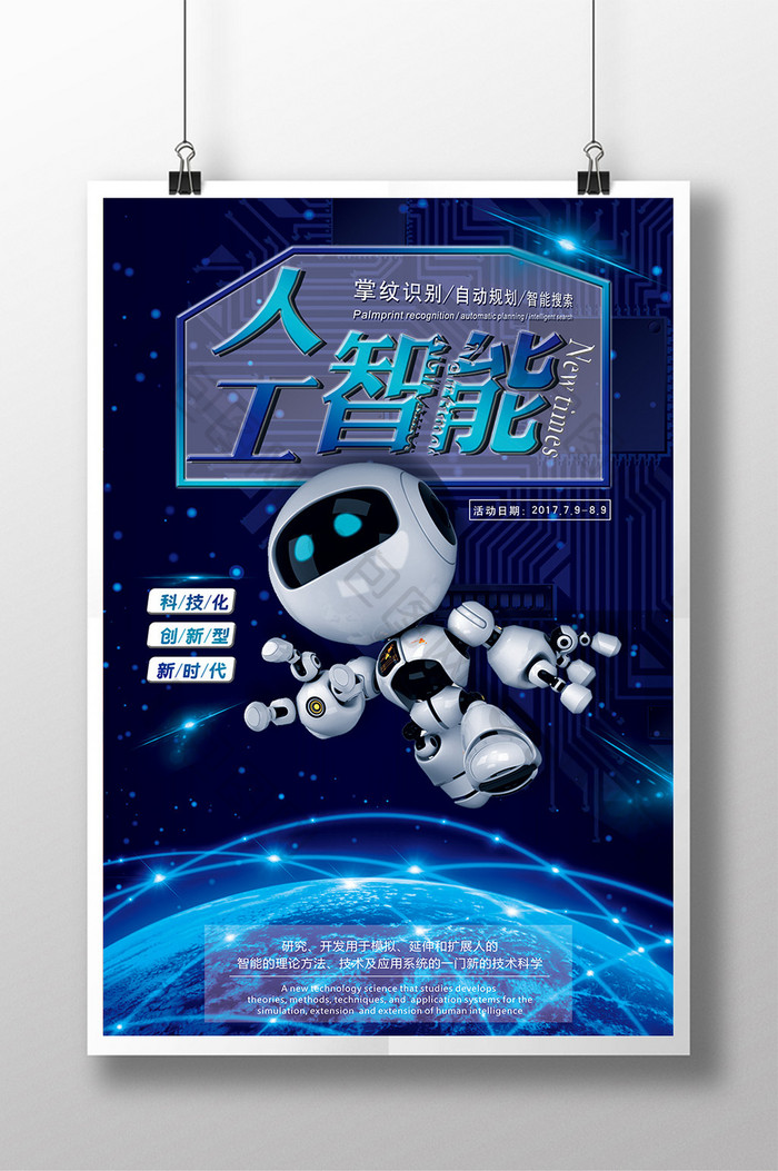 创新科技人工智能 机器人海报