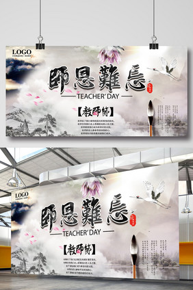 师恩难忘教师节展板设计