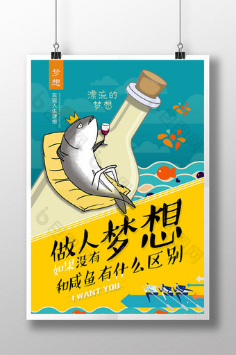 没有梦想和咸鱼有什么区别企业文化创意海报图片