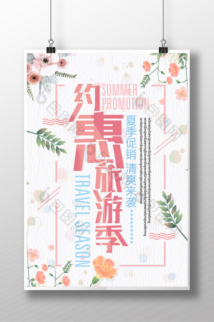 约惠旅游季设计海报