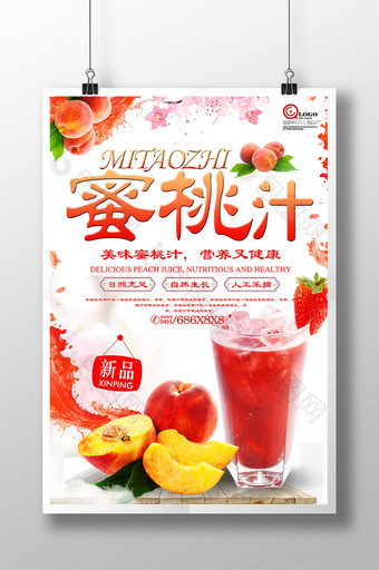 特色美食饮料饮品蜜桃汁宣传海报设计图片