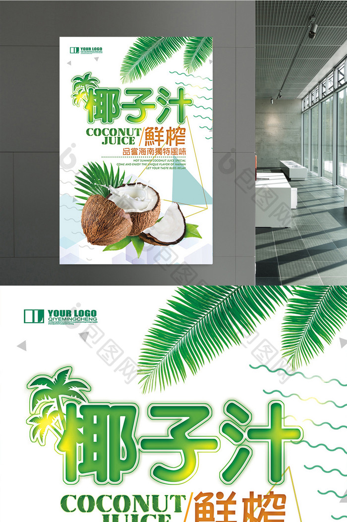 鲜榨椰子汁海报设计