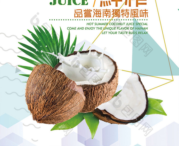 鲜榨椰子汁海报设计