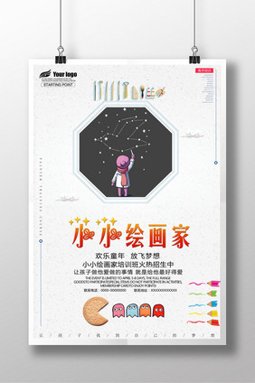 小小绘画家创意设计海报